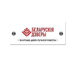 Фризы с логотипом ТМ Беларускiя дзверы